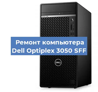 Замена термопасты на компьютере Dell Optiplex 3050 SFF в Новосибирске